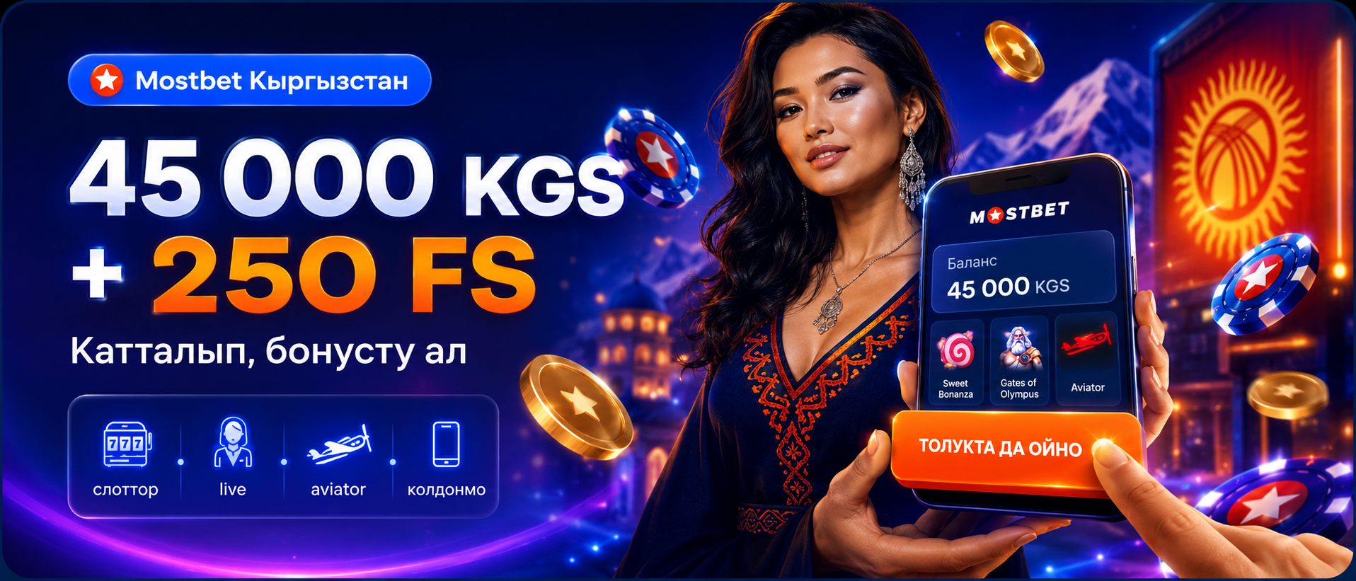 Промо-баннер Mostbet для региона Кыргызстан
