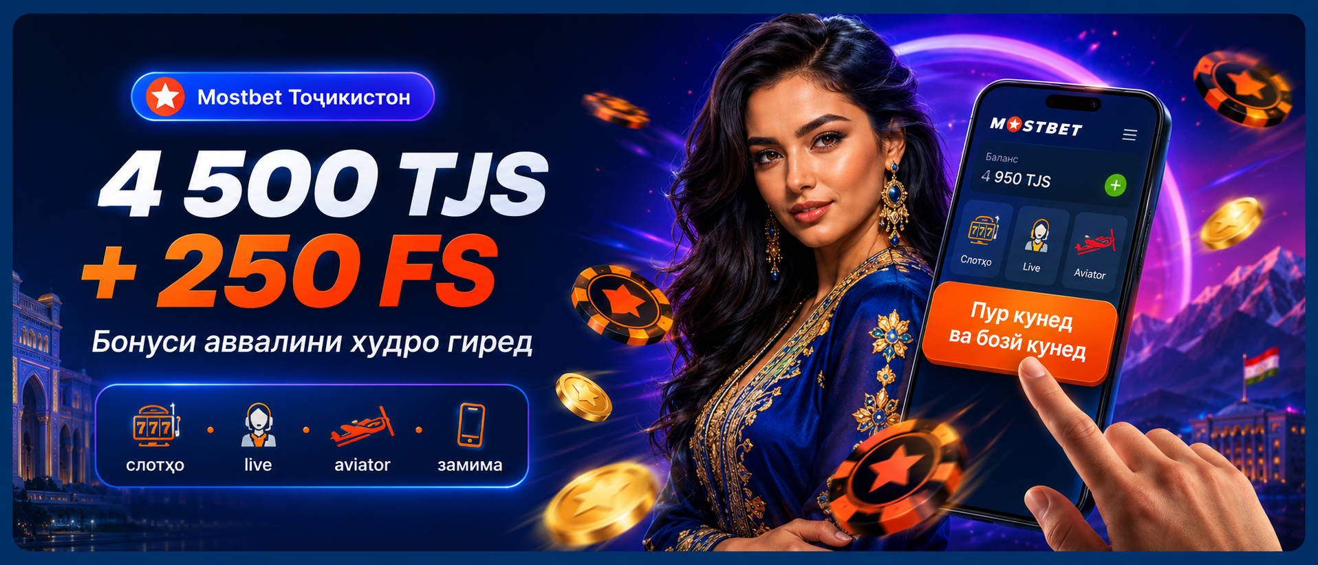 Промо-баннер Mostbet для региона Таджикистан